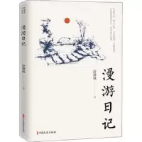诺森漫游日记舒新城9787520522960中国文史出版社