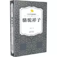 诺森骆驼祥子老舍9787530679524百花文艺出版社