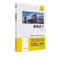 诺森骆驼祥子(7年级)老舍9787220122217四川人民出版社