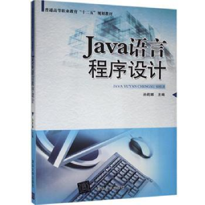 诺森Java语言程序设计孙莉娜主编978730117清华大学出版社