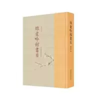 诺森绿棠吟馆书目富竹泉9787501371860图书馆出版社