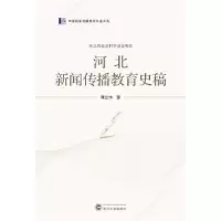 诺森河北新闻传播教育史稿薄立伟9787307218543武汉大学出版社