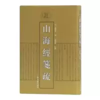 诺森山海经笺疏(清)郝懿行撰9787532590803上海古籍出版社
