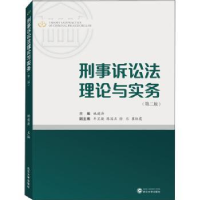 诺森刑事诉讼理与实务姚建涛9787307215788武汉大学出版社