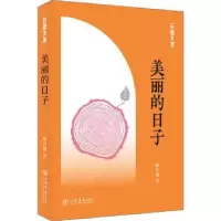 诺森美丽的日子滕肖澜著9787545817201上海书店出版社