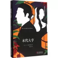 诺森末代大亨(美)F. S.菲茨杰拉德著9787533943509浙江文艺出版社