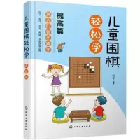 诺森儿童围棋轻松学-提高篇田日新9787122269化学工业出版社