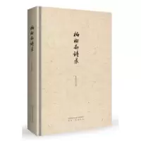 诺森杨榆斋诗录王柯平9787224130560陕西人民出版社