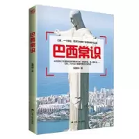 诺森巴西常识吴婉绚著9787214183859江苏人民出版社