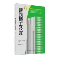 诺森建筑施工技术张保兴9787802276932中国建材工业出版社