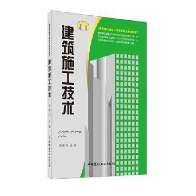 诺森建筑施工技术张保兴9787802276932中国建材工业出版社