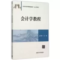 诺森会计学教程车幼梅主编9787302411956清华大学出版社