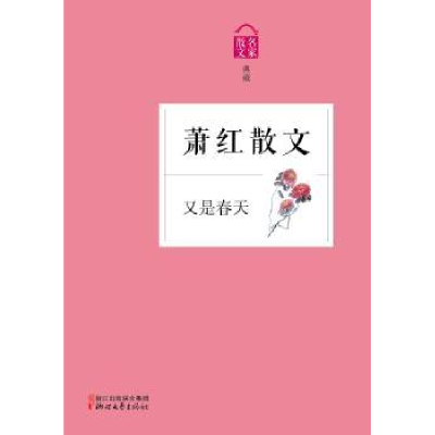 诺森又是春天:萧红散文萧红9787533941253浙江文艺出版社