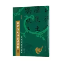 诺森欧阳询九成宫醴泉铭王炜,张慧君9787126090化学工业出版社
