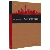 诺森人力资源管理周仁,邢志勤主编9787302487241清华大学出版社