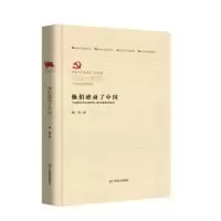 诺森他们感动了中国峭岩9787517124450中国言实出版社