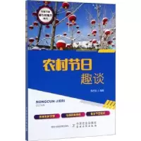诺森农村节日趣谈陈丙合9787109264175中国农业出版社