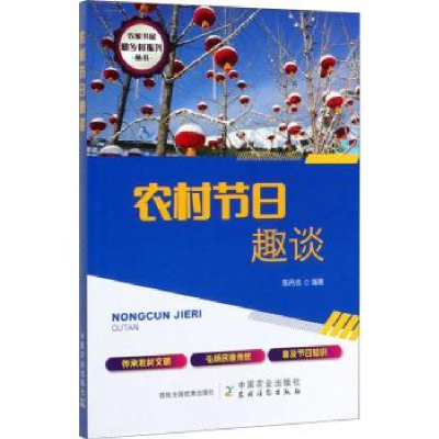 诺森农村节日趣谈陈丙合9787109264175中国农业出版社
