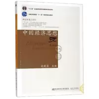 诺森中国经济思想史赵晓雷9787565436079东北财经大学出版社