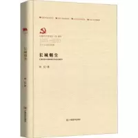 诺森长城烟尘柳杞9787517126768中国言实出版社