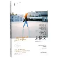 诺森只要你不拒绝:学会去接受李素文著9787548431732哈尔滨出版社