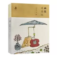 诺森画说道德经王家春9787102085746人民美术出版社