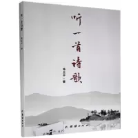 诺森听一首诗歌练立平9787512686274团结出版社