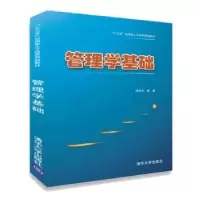 诺森管理学基础徐文杰编著9787302493143清华大学出版社