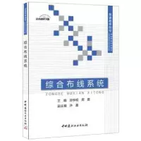 诺森综合布线系统郑李明,周霞9787516011706中国建材工业出版社