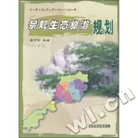 诺森景观生态旅游规划李宇宏编著9787503834196中国林业出版社