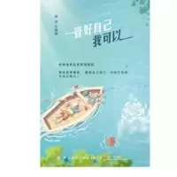 诺森管好自己我可以奕菲9787518081592中国纺织出版社