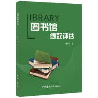 诺森图书馆绩效评估徐华洋9787516015599中国建材工业出版社