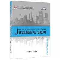 诺森建筑供配电与照明范同顺9787516001219中国建材工业出版社