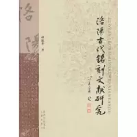 诺森洛阳古代铭刻文献研究赵振华9787807365211三秦出版社