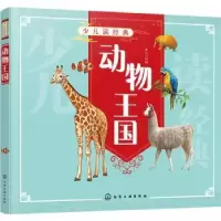 诺森动物王国童心9787121668化学工业出版社