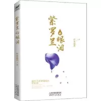 诺森紫罗兰的眼泪轩雨幽冉著9787201132211天津人民出版社