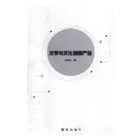 诺森文学与文化创意产业孙玮志著9787516645598新华出版社