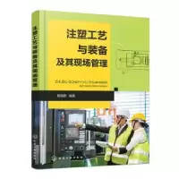 诺森注塑工艺与装备及其现场管理杨海鹏9787125666化学工业出版社