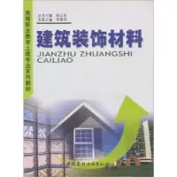 诺森建筑装饰材料李国华9787801593597中国建材工业出版社