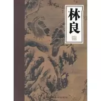 诺森林良余辉编著9787536246478岭南美术出版社