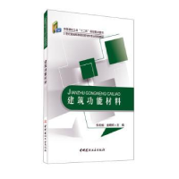 诺森建筑功能材料张松榆,金晓鸥9787516001509中国建材工业出版社