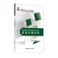 诺森建筑功能材料张松榆,金晓鸥9787516001509中国建材工业出版社