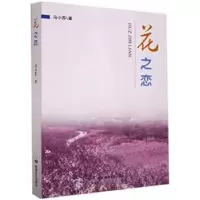 诺森花之恋马小苏著9787546819143敦煌文艺出版社