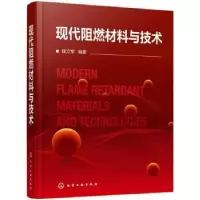 诺森现代阻燃材料与技术(精)钱立军9787125918化学工业出版社
