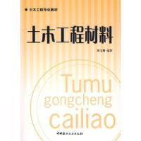 诺森土木工程材料陈宝潘9787802274815中国建材工业出版社