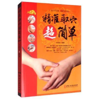 诺森精准取穴超简单于志远9787515219110中医古籍出版社