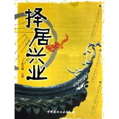 诺森择居兴业余世麟主编9787801598417中国建材工业出版社