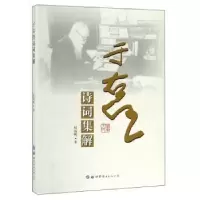 诺森于右任诗词集解权海帆9787519252953世界图书出版公司