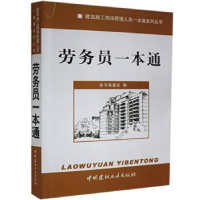 诺森劳务员一本通未翠霞9787516004296中国建材工业出版社