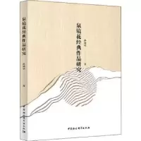 诺森泉镜花经典作品研究孙艳华9787520379809中国社会科学出版社